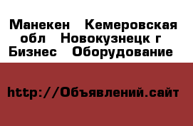 Манекен - Кемеровская обл., Новокузнецк г. Бизнес » Оборудование   